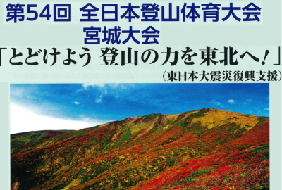 全日本登山体育大会 宮城大会　とどけよう 登山の力を東北へ！