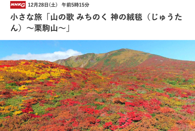 12月28日05時15分　NHK「小さな旅」栗駒山を再放送
