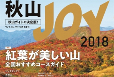 秋山JOY2018の表紙と巻頭を飾る栗駒山