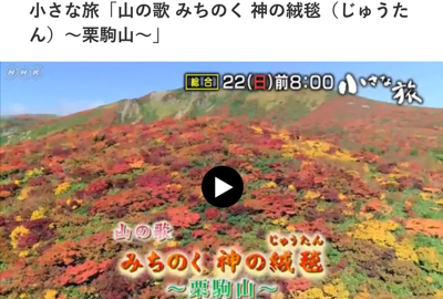 12月22日08時　NHK「小さな旅」栗駒山を放送