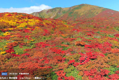 1月1日17時　NHK BS1「小さな旅」栗駒山を再放送